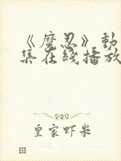 《魔忍》动漫全集在线播放