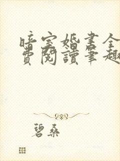 暗室婚书全文免费阅读笔趣阁