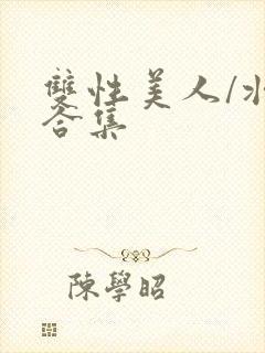 双性美人/壮受合集