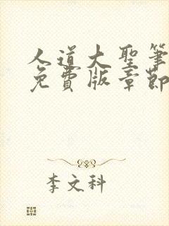 人道大圣笔趣阁免费版章节