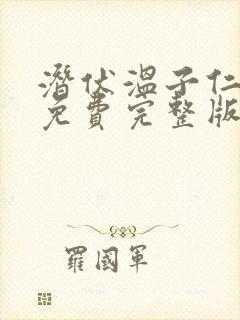 潜伏温子仁高清免费完整版在线观看