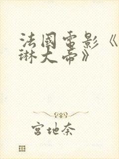 法国电影《凯瑟琳大帝》