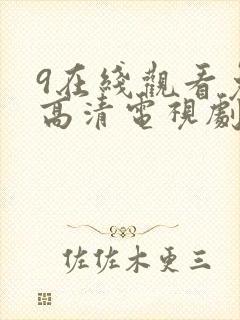 9在线观看免费高清电视剧