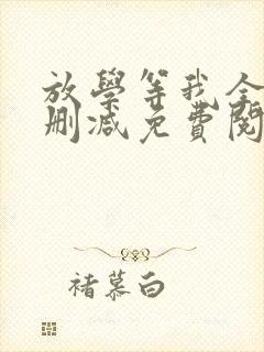 放学等我全文无删减免费阅读