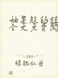 她是朕的桂花酿全文免费阅读