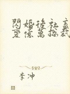 闪婚后社畜老公变亿万总裁