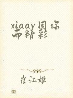 xiaav因你而精彩