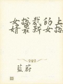 女总裁的上门女婿最新女总