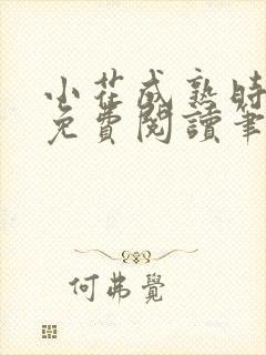 小花成熟时全文免费阅读笔趣阁封面