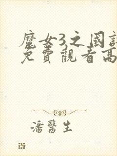 魔女3之国语版免费观看高清