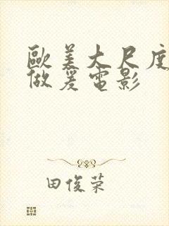 欧美大尺度床戏做爰电影封面