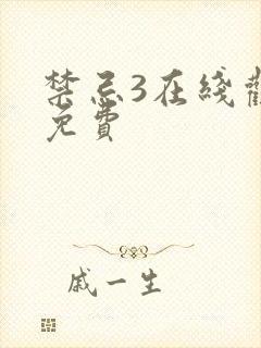 禁忌3在线观看免费