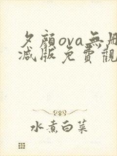 夕颜ova无删减版免费观看