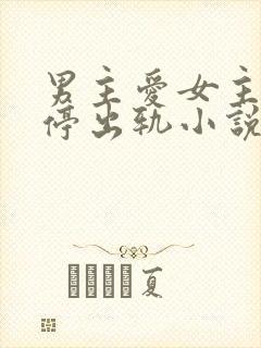 男主爱女主却不停出轨小说