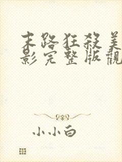 末路狂杀美国电影完整版观看免费