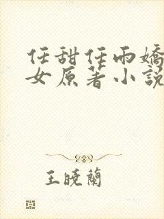 任甜任雨娇妻爱女原著小说在哪里看