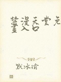 禁漫天堂免费漫画入口