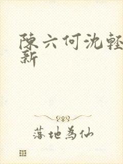 陈六何沈轻舞更新