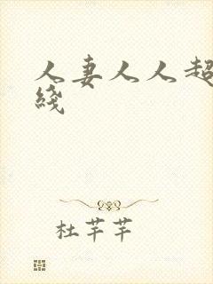 人妻人人超碰在线