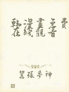 韩漫画免费网站在线观看封面