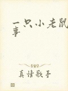 一只小老鼠的故事