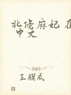 北条麻妃 在线 中文