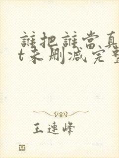 谁把谁当真txt未删减完整版