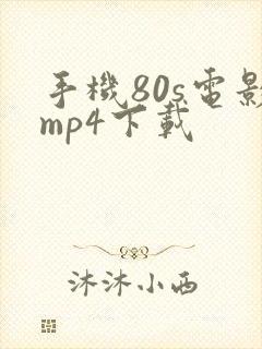 手机80s电影mp4下载封面