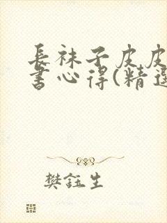 长袜子皮皮的读书心得(精选5篇)