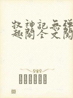 牧神记无弹窗笔趣阁全文阅读