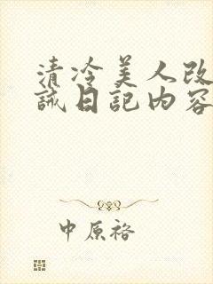 清冷美人改造训诫日记内容