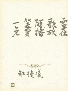 一笑随歌电视剧免费播放在线观看