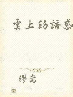 云上的诱惑在线封面