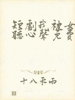 短剧我被女帝偷听心声免费观看全集