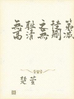 无耻之徒第一季高清无删减