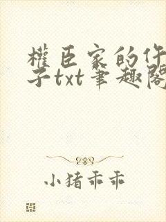 权臣家的仵作娘子txt笔趣阁