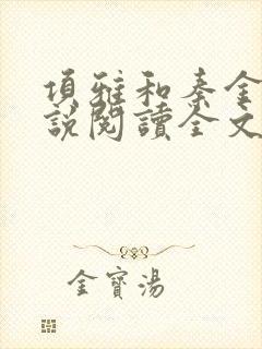 项雅和秦金仲小说阅读全文