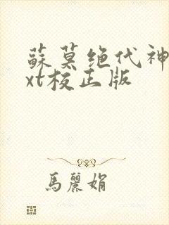 苏莫绝代神主txt校正版