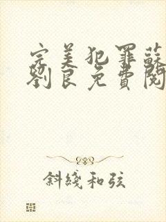 完美犯罪苏小小刘良免费阅读