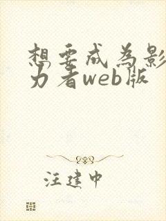 想要成为影之实力者web版