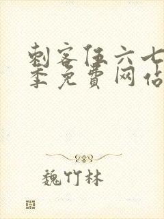 刺客伍六七第6季免费网站