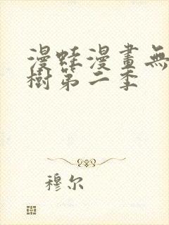 漫蛙漫画无根之树第二季