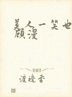 美人一笑也倾城 顾漫
