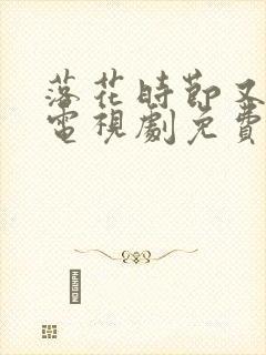 落花时节又逢君电视剧免费完整版