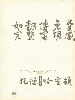 如懿传免费观看完整电视剧封面