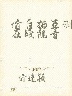 偷自拍亚洲视频在线观看