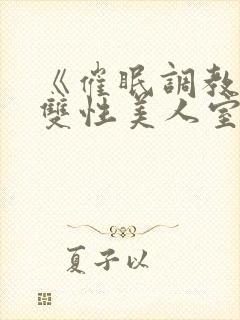 《催眠调教高冷双性美人室友(1v1)》作