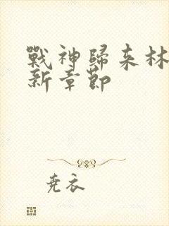 战神归来林北最新章节