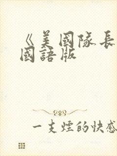 《美国队长4》国语版封面