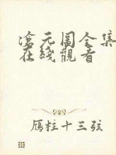 沧元图全集高清在线观看